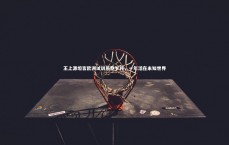 壹号娱乐官网入口|王上源坦言欧洲试训煎熬岁月，一年活在未知世界