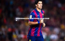 壹号娱乐官网：奥预赛前诸强备战扫描，中国队临阵磨枪 热身场次冠绝群雄