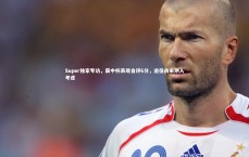 ng体育_Super独家专访，震中杯表现自评6分，退役尚未纳入考虑
