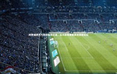 【壹号娱乐】利物浦两月九败创耻辱纪录，五大联赛最差表现震撼足坛