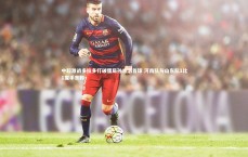 壹号娱乐官网入口-中超激战多拉多打破僵局孙准浩首球 河南队与山东队1比1握手言和