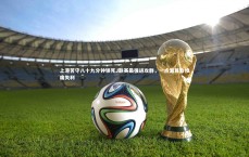 壹号娱乐官网_上港苦守八十九分钟锁死J联赛最强进攻群，一点漏算致惨痛失利