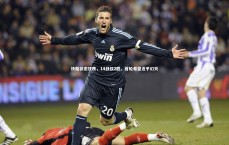 ng体育_快船状态狂跌，14战仅2胜，首轮希望近乎幻灭