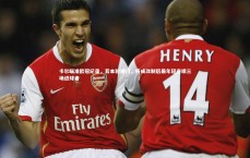 壹号娱乐：卡尔瞄准欧冠纪录，若本轮破门，将成改制后最年轻连续三场进球者