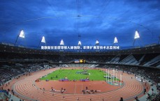 壹号娱乐|曼联新任首席球探人脉强劲，职责扩展至技术总监领域