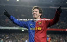 ng大舞台-北伦敦德比告捷，加布里埃尔与萨卡埃泽共庆荣耀时刻