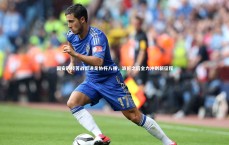 【壹号娱乐官网】国安历经苦战挺进足协杯八强，波折之后全力冲刺新征程