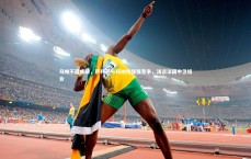 ng大舞台|乌帕不可或缺，萨利巴与科纳特强强竞争，浅谈法国中卫组合