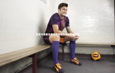 壹号娱乐-皇家马德里有意斯图加特中场新星施蒂勒