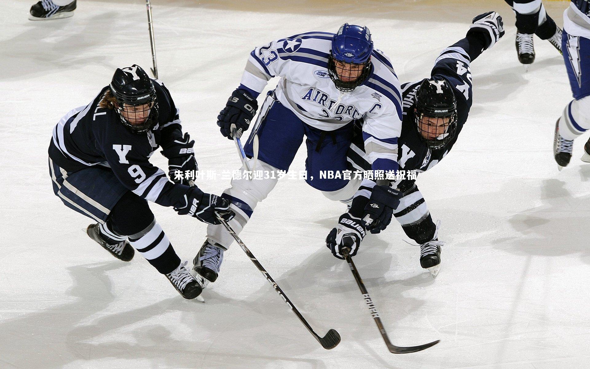 朱利叶斯-兰德尔迎31岁生日，NBA官方晒照送祝福
