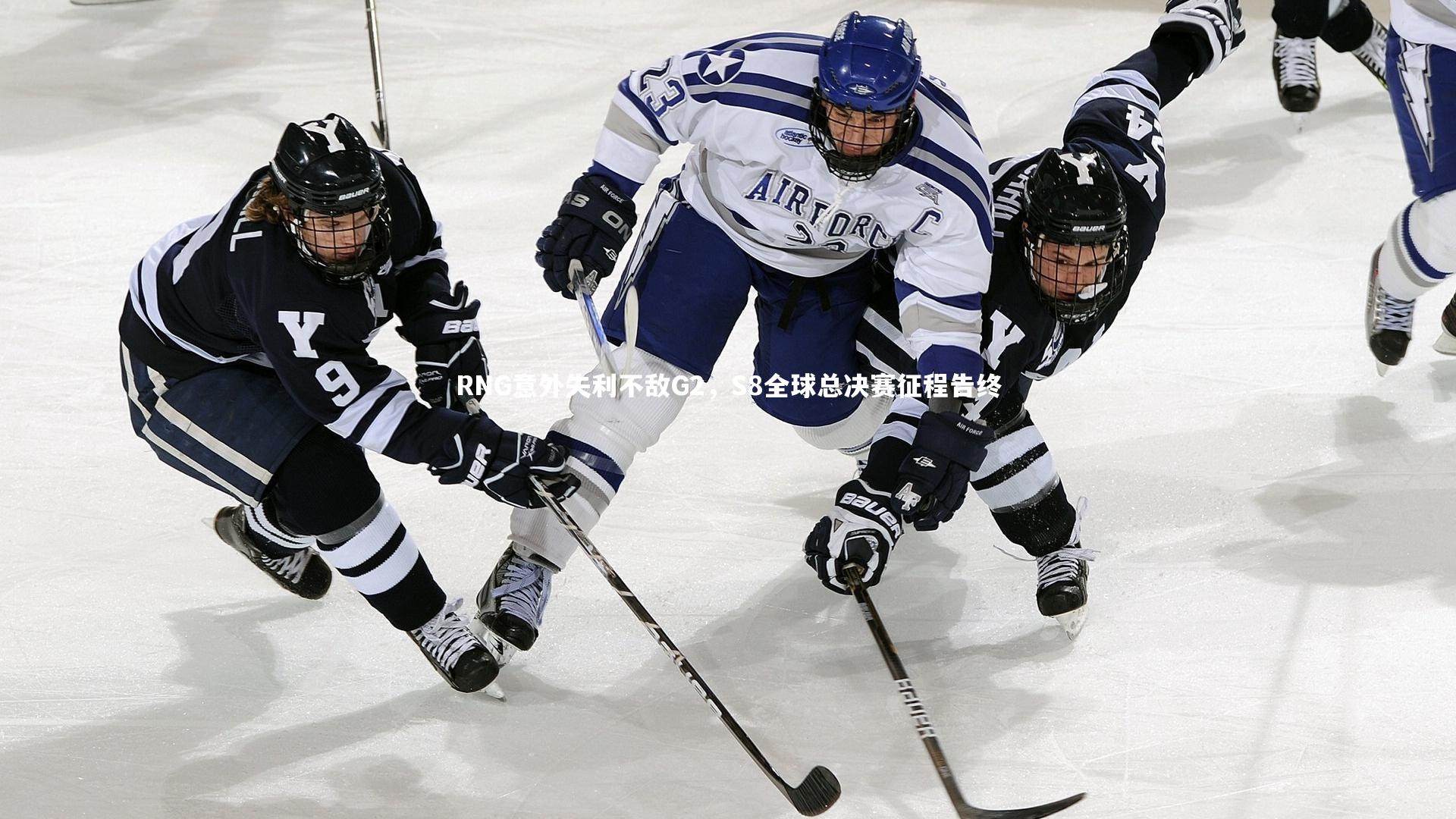 RNG意外失利不敌G2,S8全球总决赛征程告终