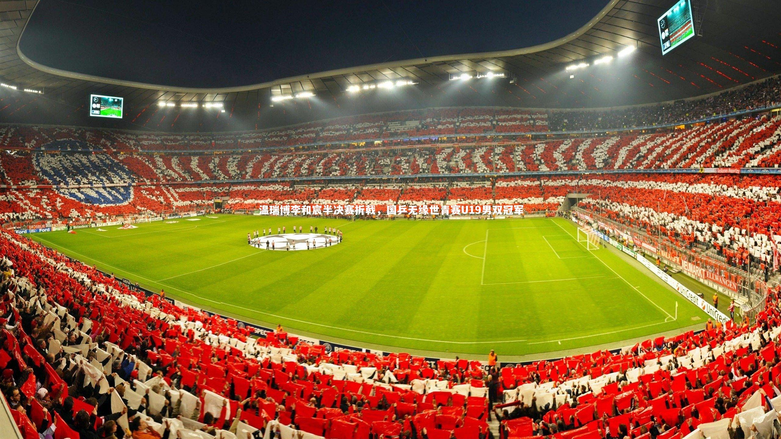 温瑞博李和宸半决赛折戟，国乒无缘世青赛U19男双冠军