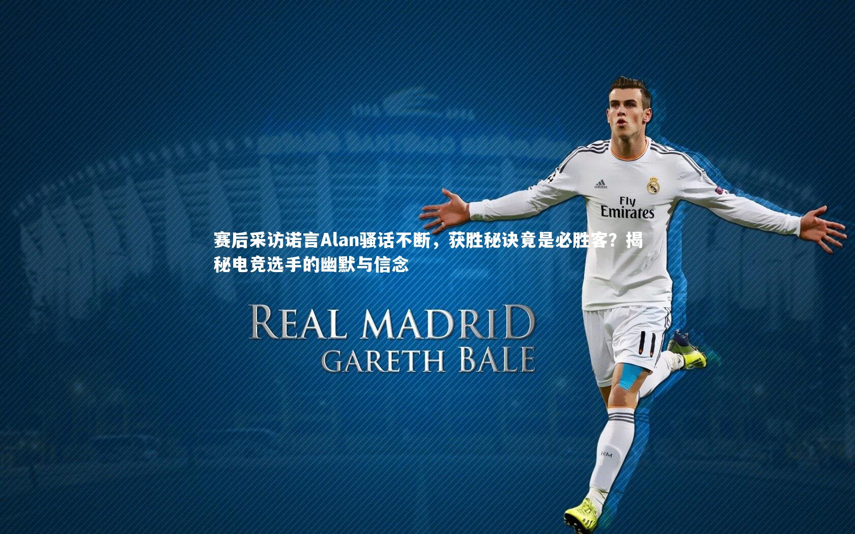 赛后采访诺言Alan骚话不断，获胜秘诀竟是必胜客？揭秘电竞选手的幽默与信念