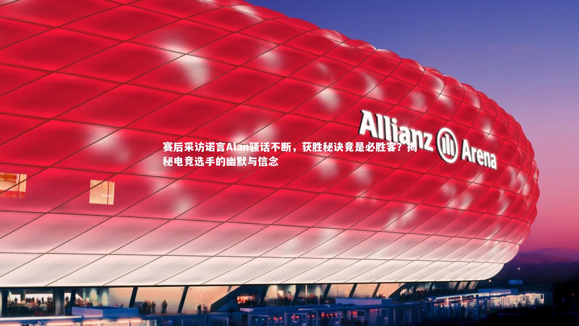 赛后采访诺言Alan骚话不断，获胜秘诀竟是必胜客？揭秘电竞选手的幽默与信念