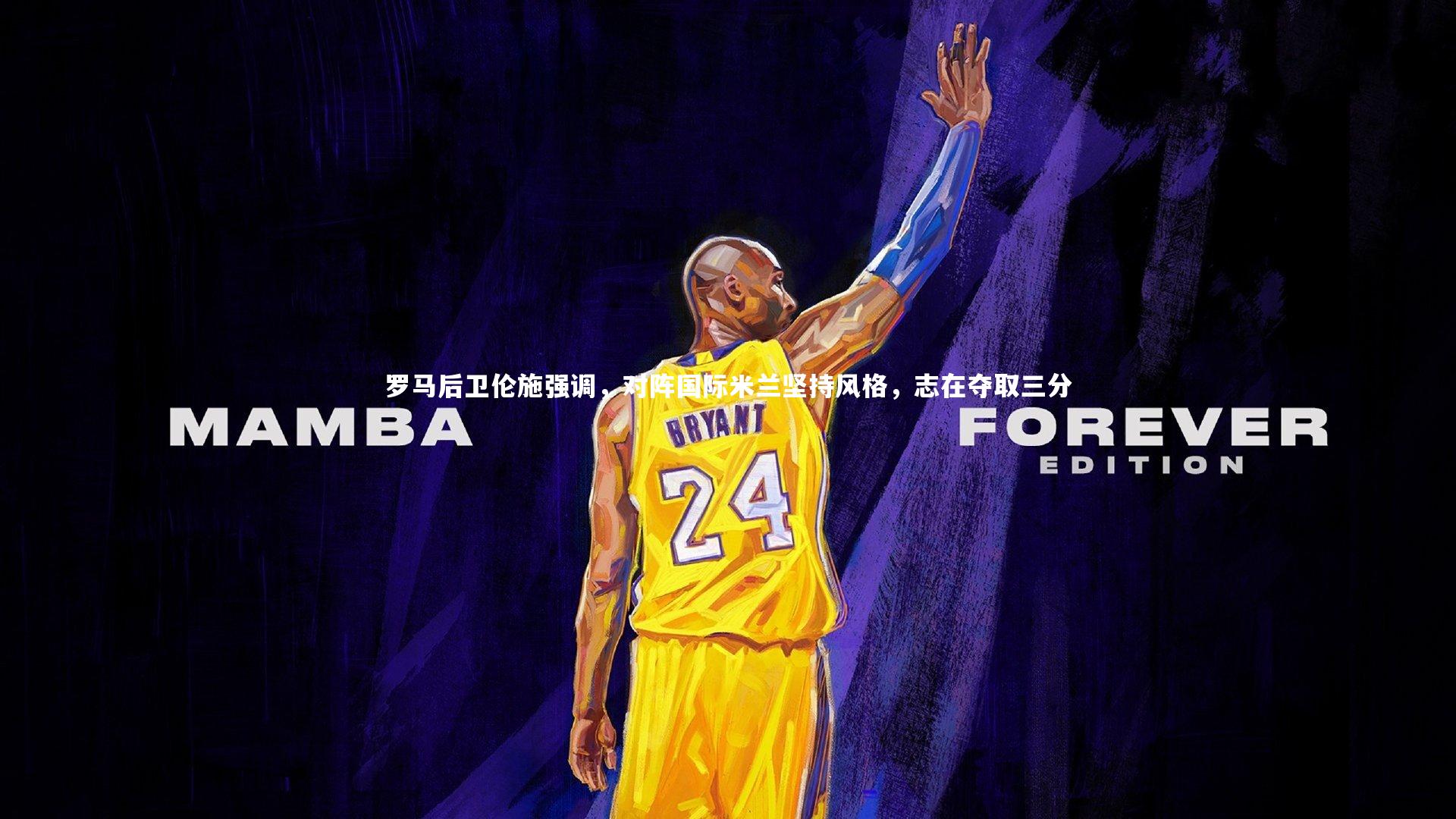 罗马后卫伦施强调,对阵国际米兰坚持风格,志在夺取三分