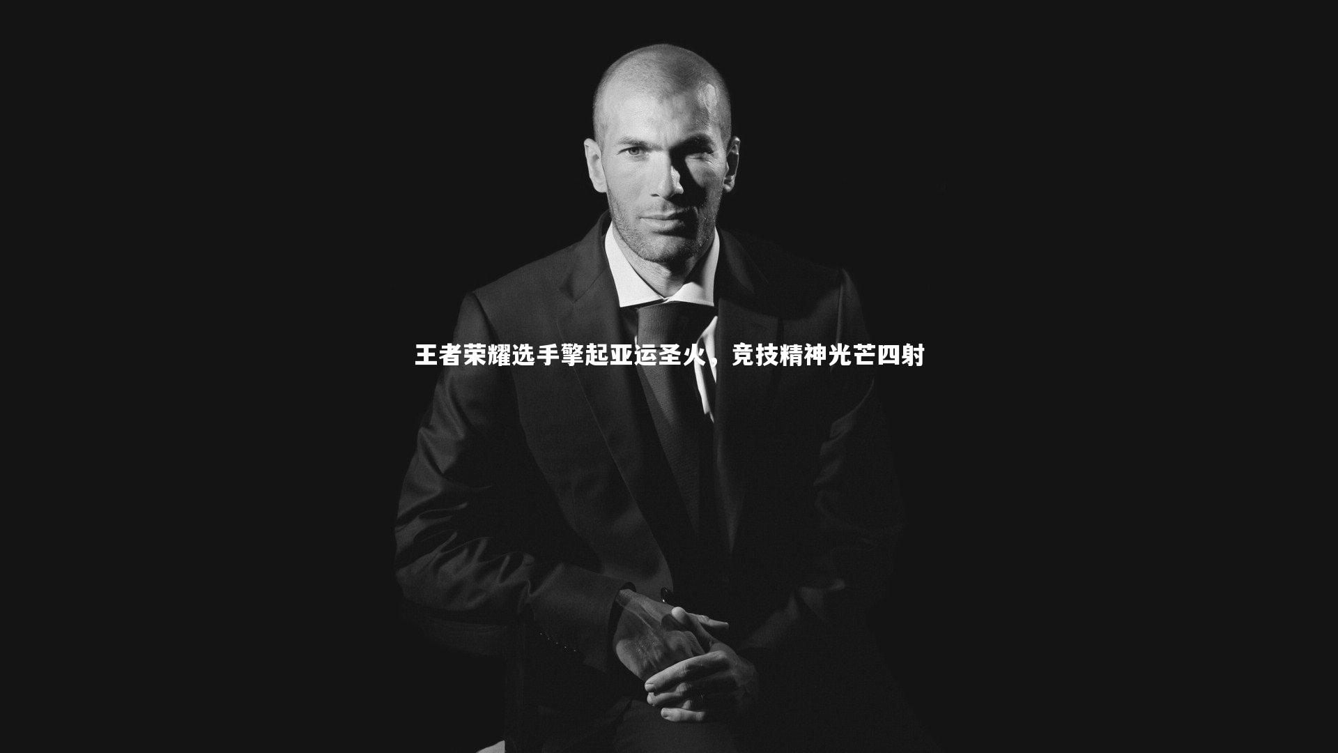 王者荣耀选手擎起亚运圣火,竞技精神光芒四射