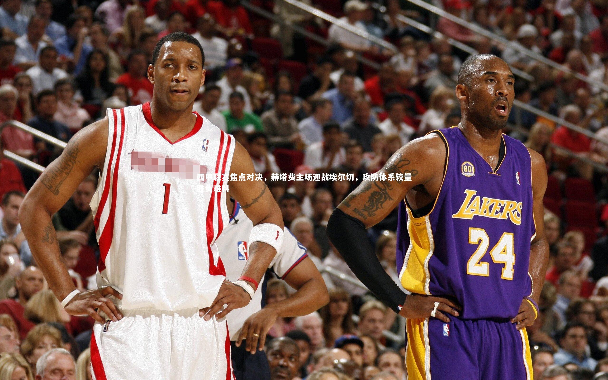 西甲联赛焦点对决，赫塔费主场迎战埃尔切，攻防体系较量胜负难料