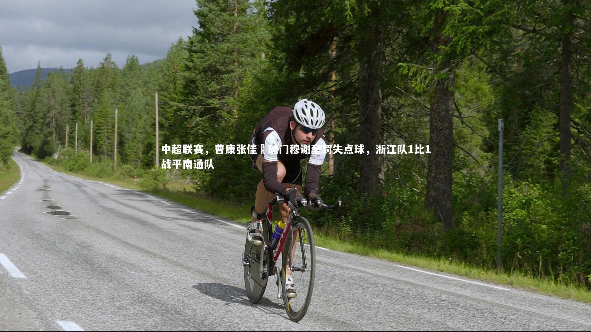 中超联赛，曹康张佳褀破门穆谢奎罚失点球，浙江队1比1战平南通队