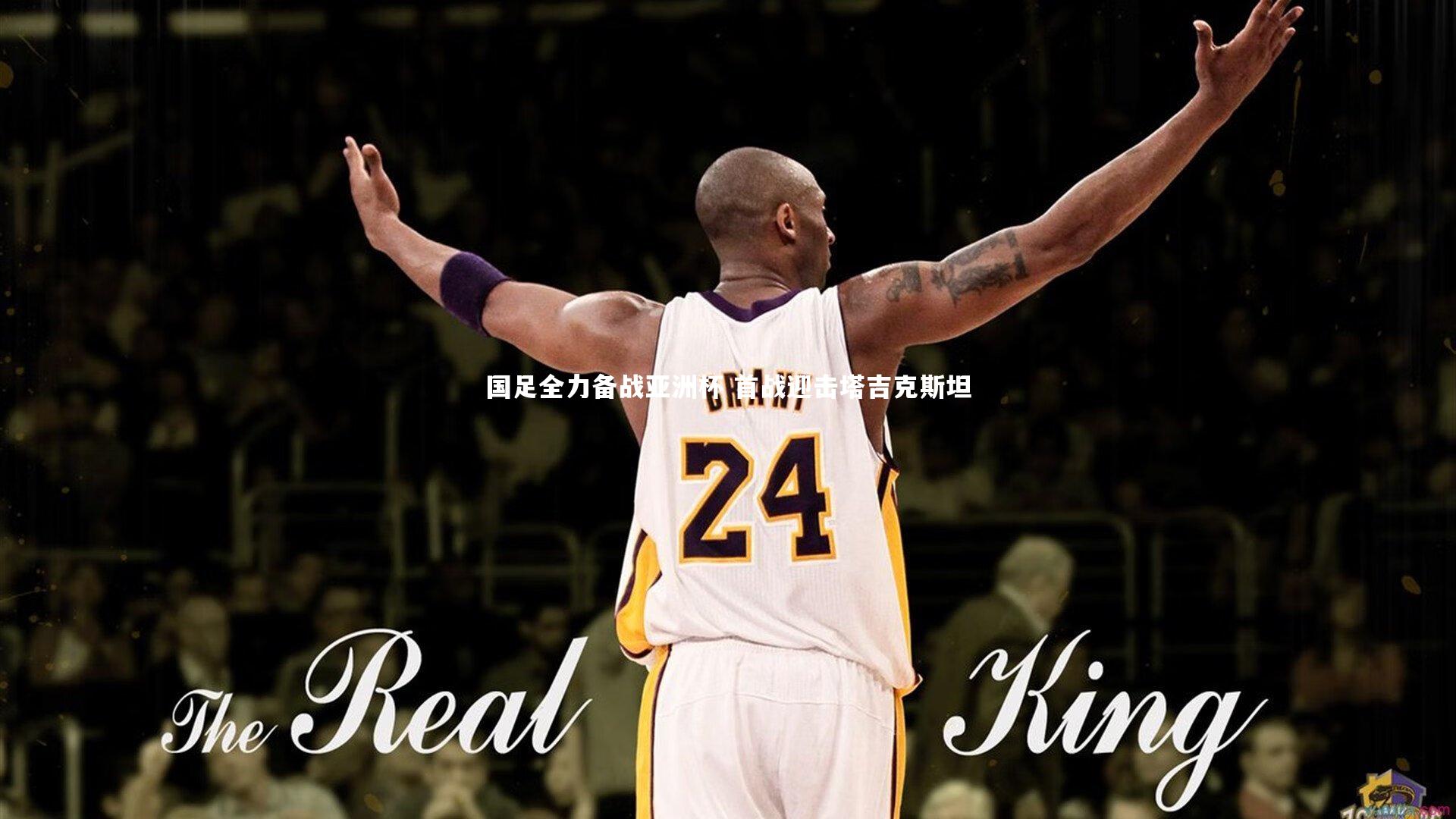 国足全力备战亚洲杯 首战迎击塔吉克斯坦