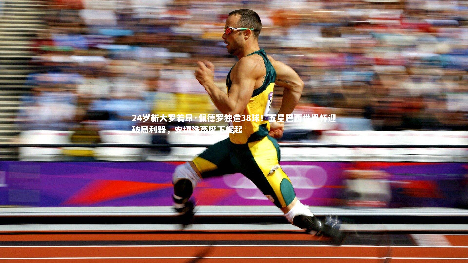 24岁新大罗若昂·佩德罗独造38球！五星巴西世界杯迎破局利器，安切洛蒂麾下崛起