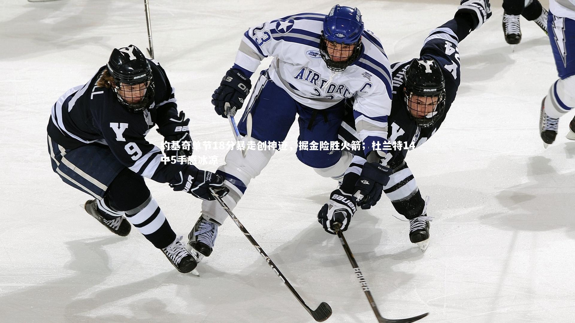 约基奇单节18分暴走创神迹,掘金险胜火箭;杜兰特14中5手感冰凉