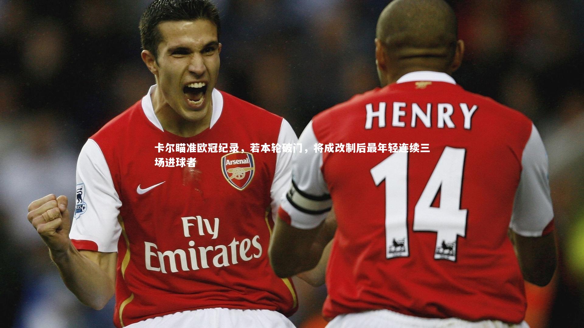 卡尔瞄准欧冠纪录，若本轮破门，将成改制后最年轻连续三场进球者