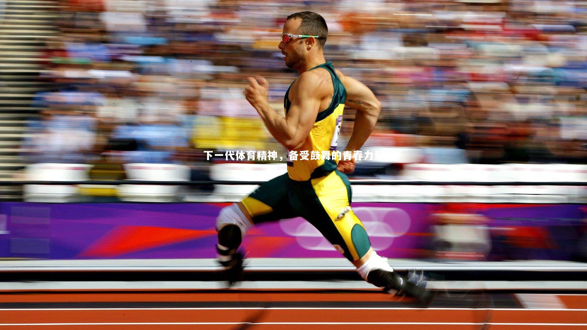 下一代体育精神，备受鼓舞的青春力量
