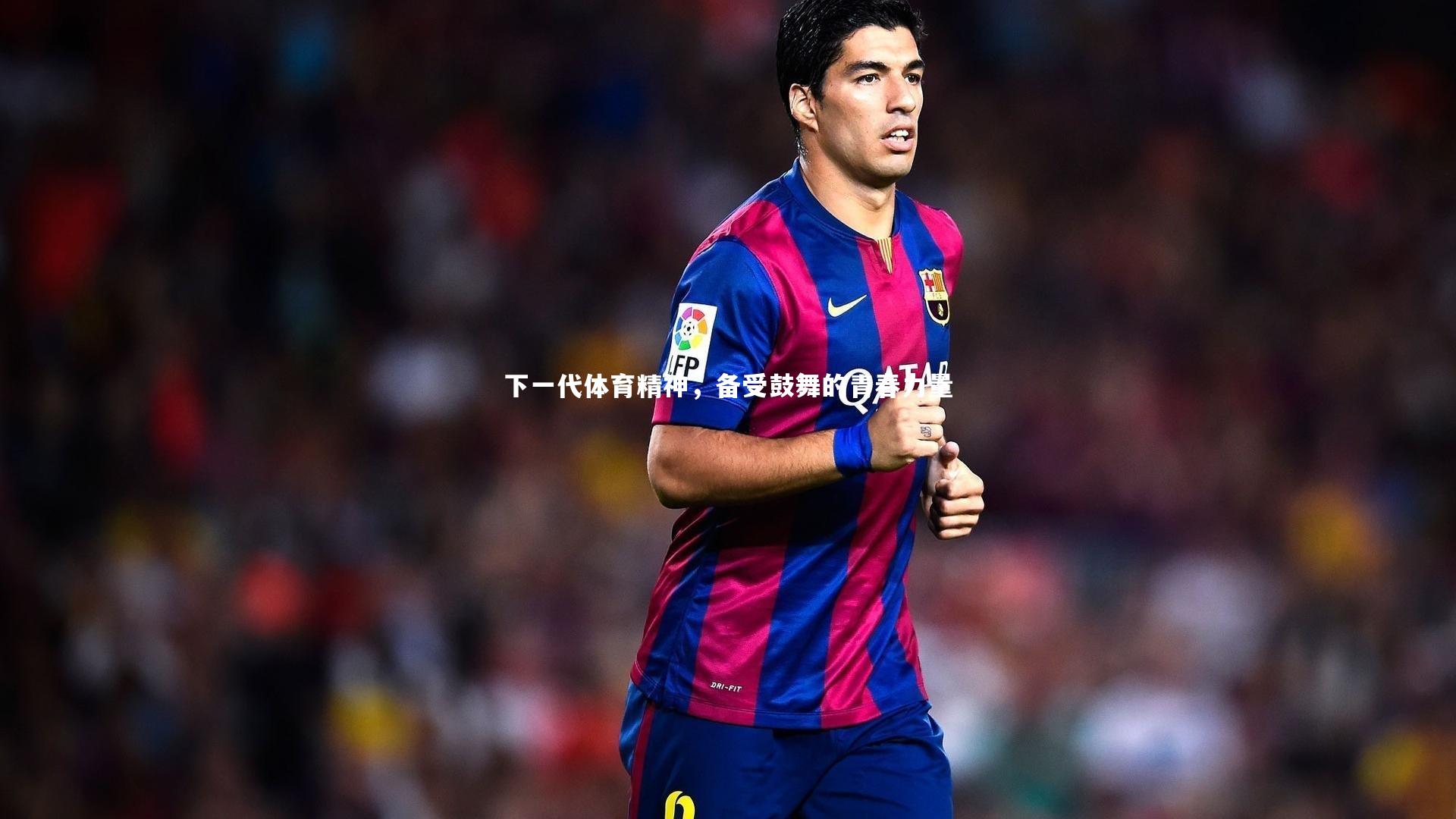 下一代体育精神，备受鼓舞的青春力量