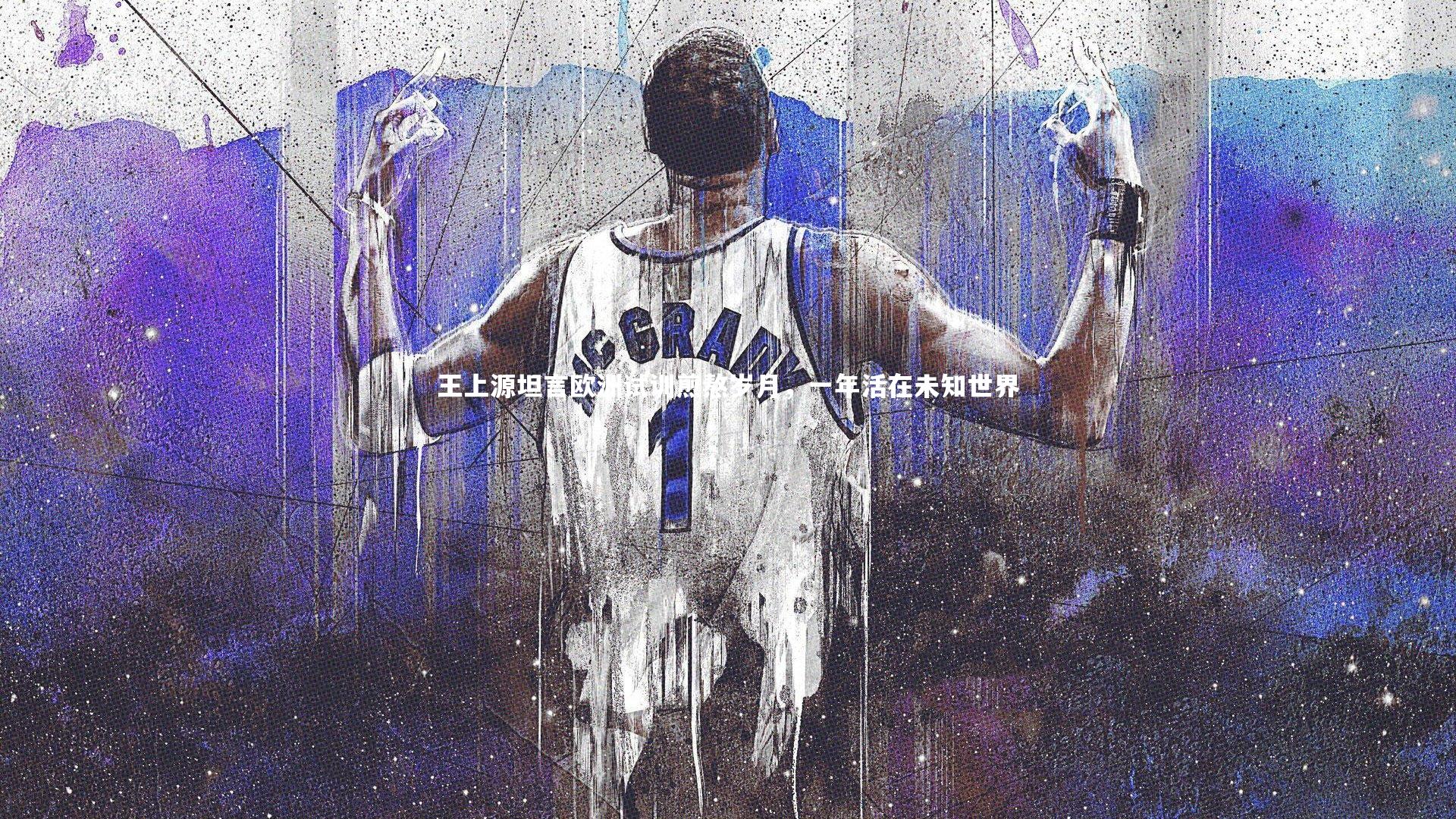 王上源坦言欧洲试训煎熬岁月,一年活在未知世界