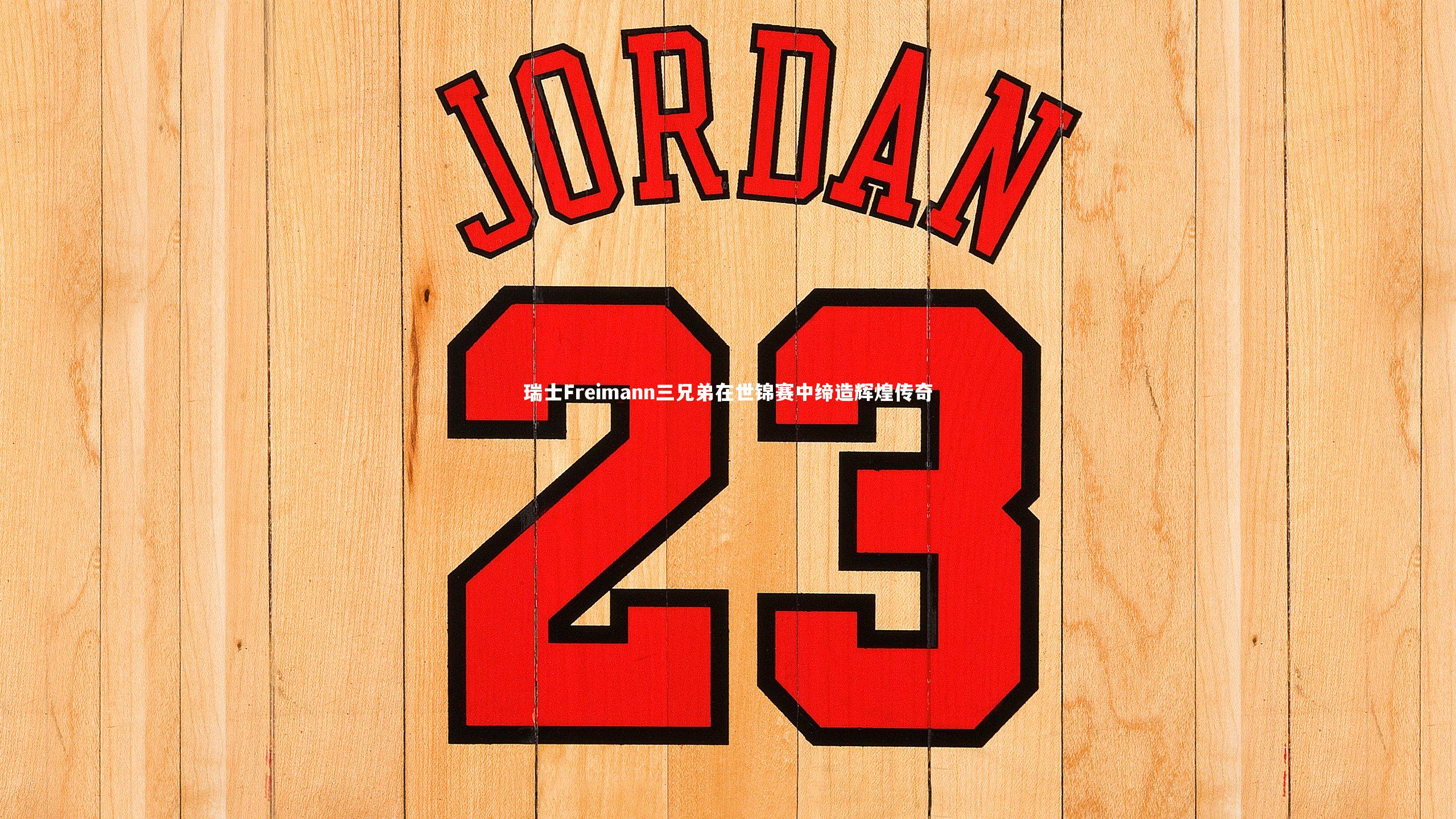 瑞士Freimann三兄弟在世锦赛中缔造辉煌传奇