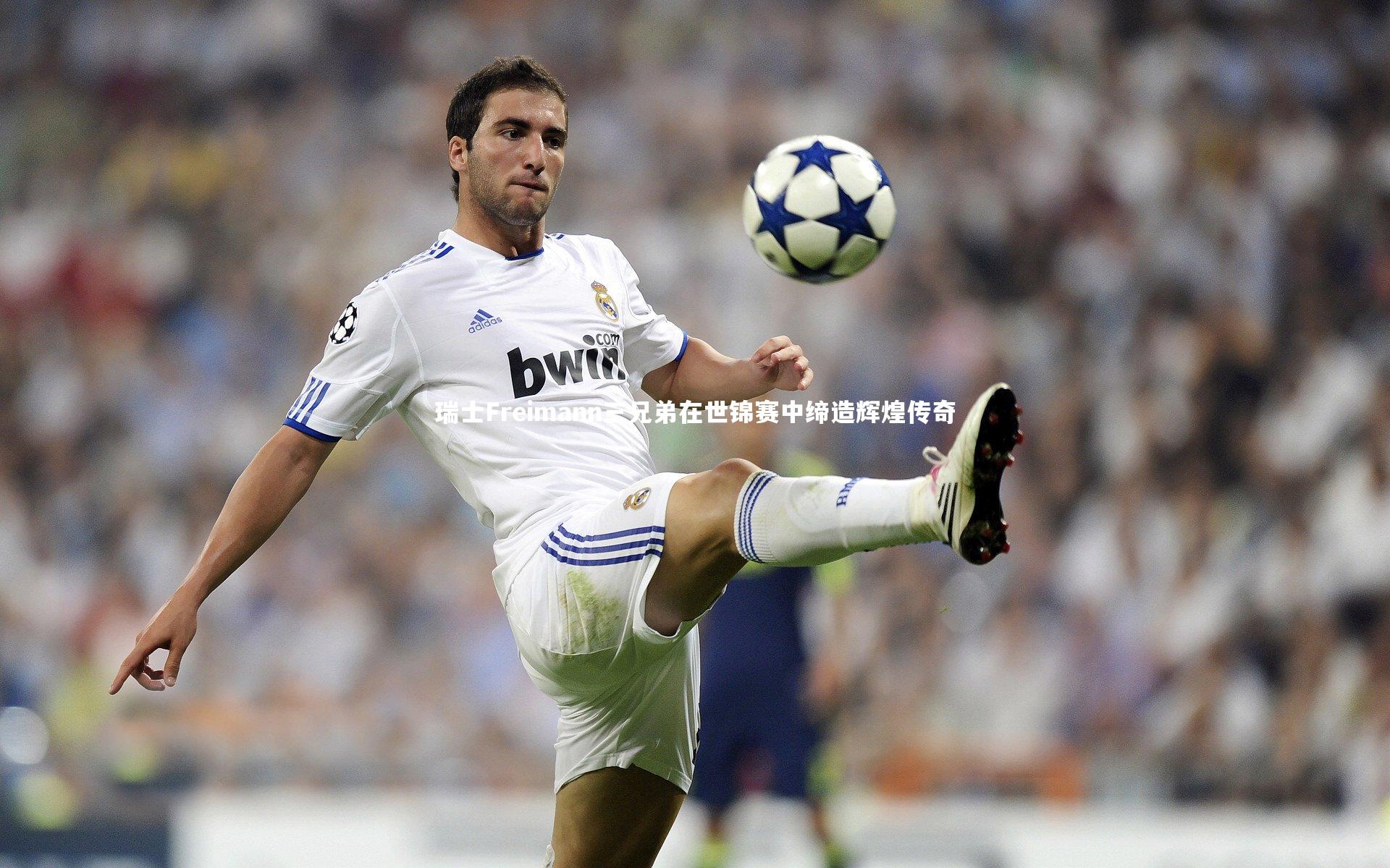 瑞士Freimann三兄弟在世锦赛中缔造辉煌传奇