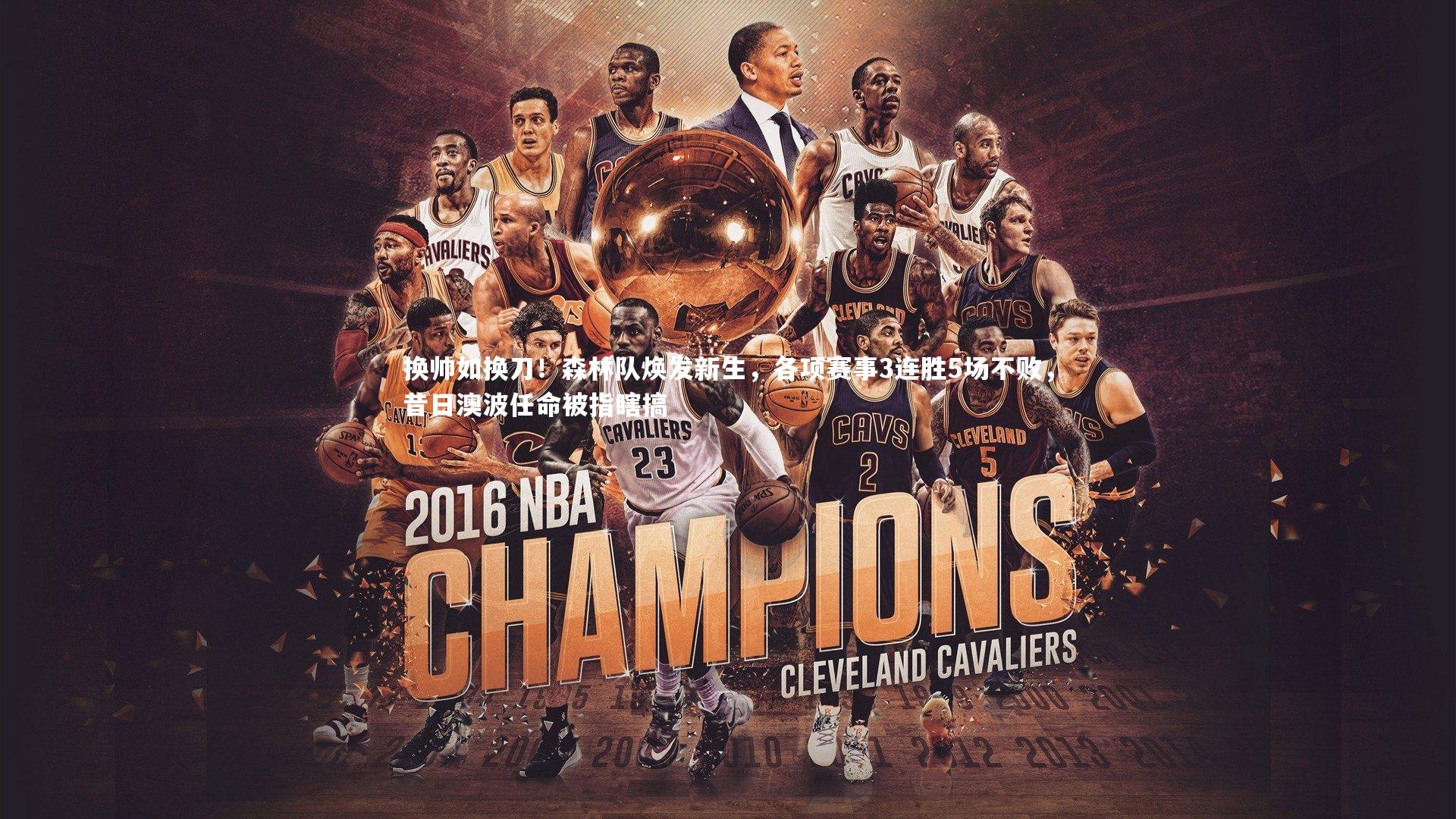 换帅如换刀！森林队焕发新生，各项赛事3连胜5场不败，昔日澳波任命被指瞎搞