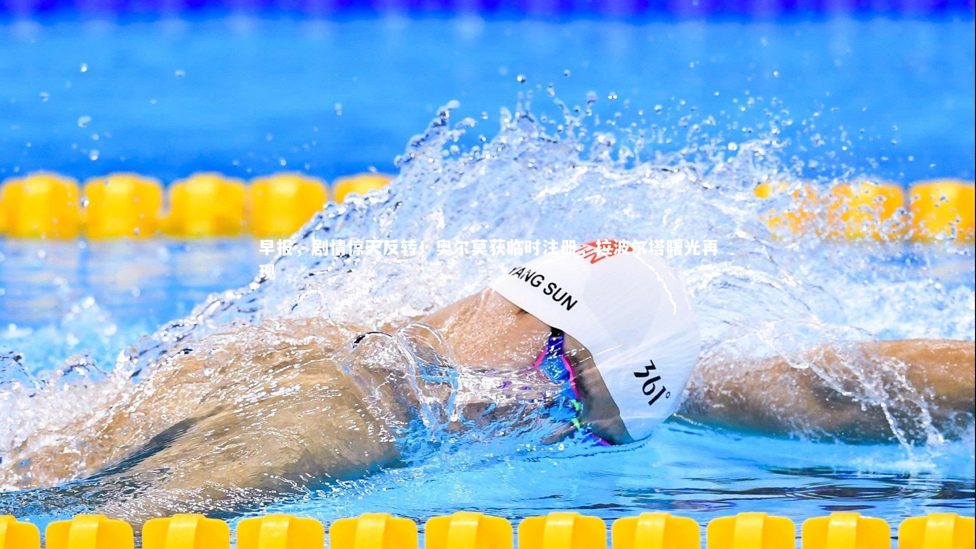 早报，剧情惊天反转！奥尔莫获临时注册，拉波尔塔曙光再现