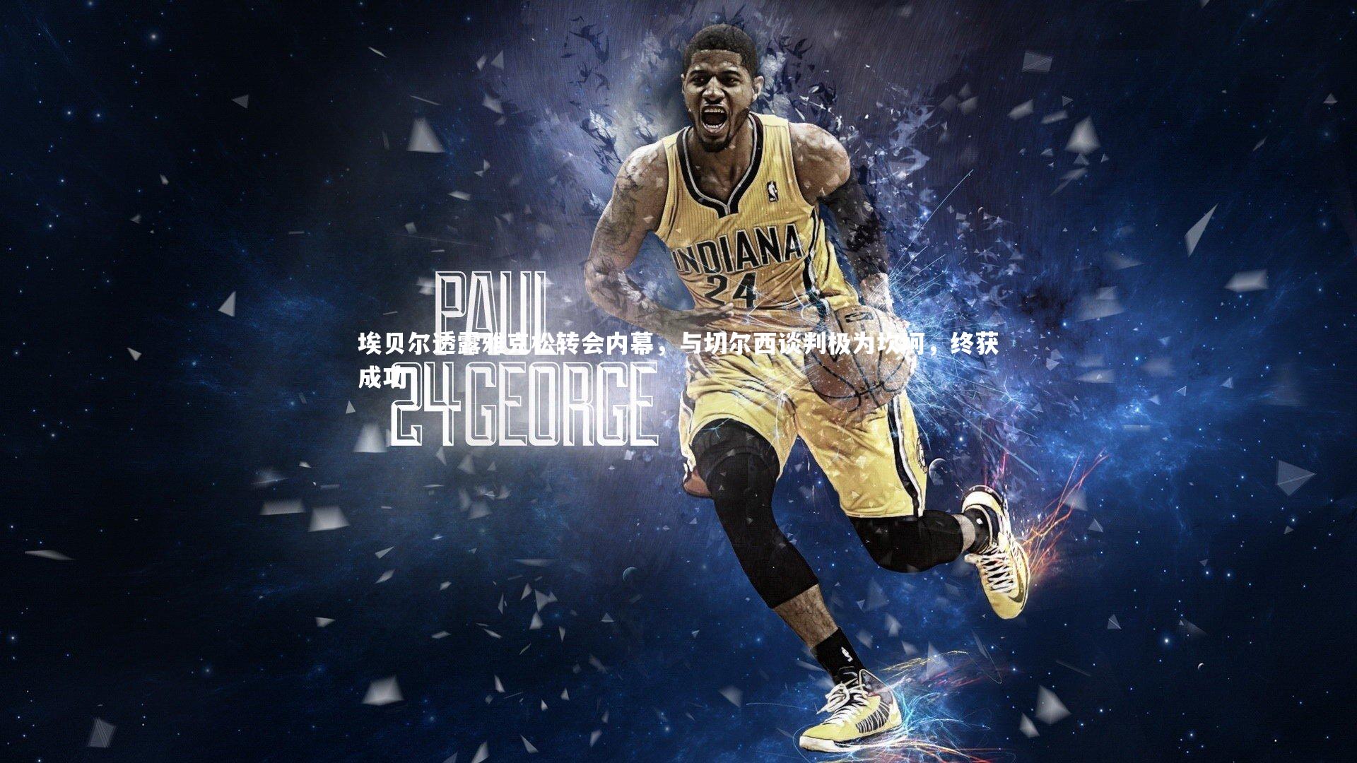 埃贝尔透露雅克松转会内幕，与切尔西谈判极为坎坷，终获成功