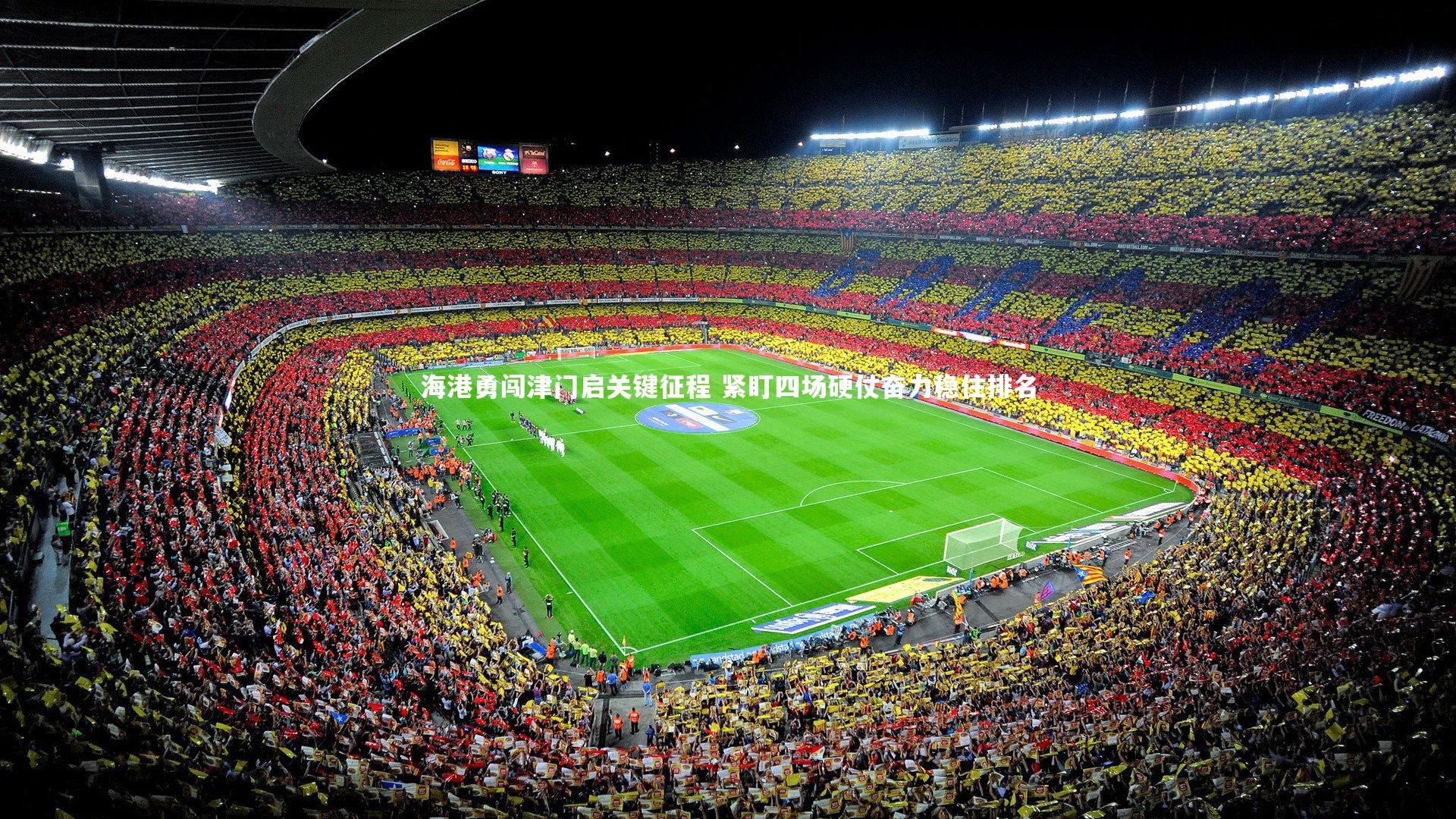 海港勇闯津门启关键征程 紧盯四场硬仗奋力稳住排名