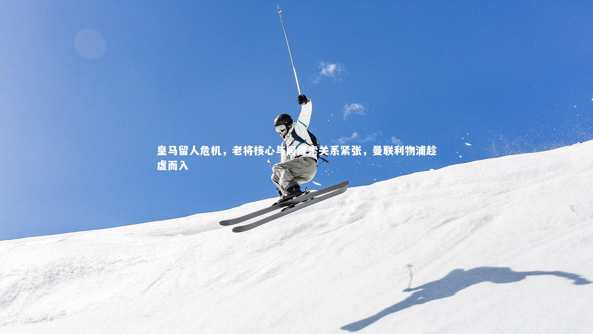 皇马留人危机,老将核心与阿隆索关系紧张,曼联利物浦趁虚而入