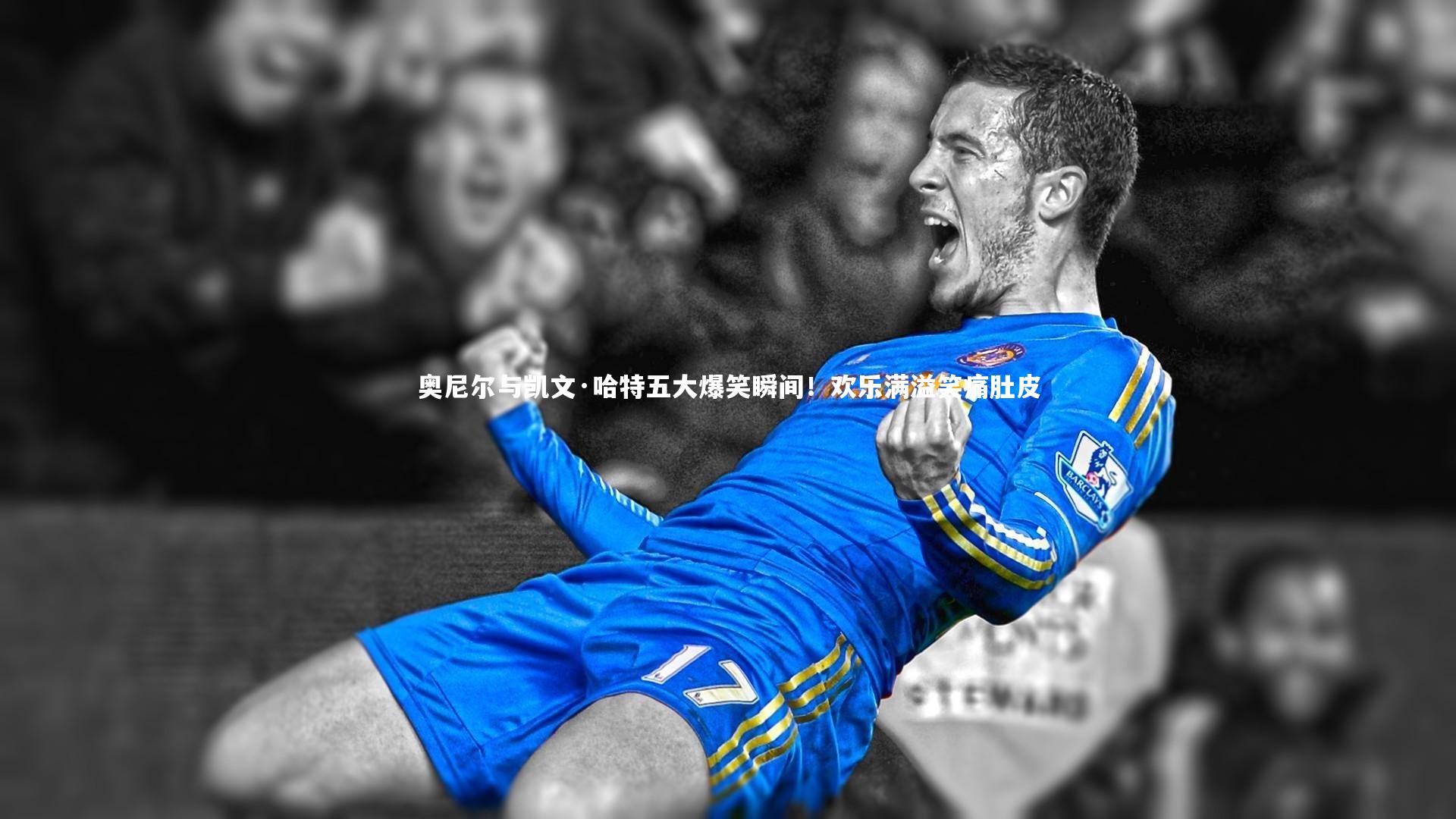 奥尼尔与凯文·哈特五大爆笑瞬间！欢乐满溢笑痛肚皮