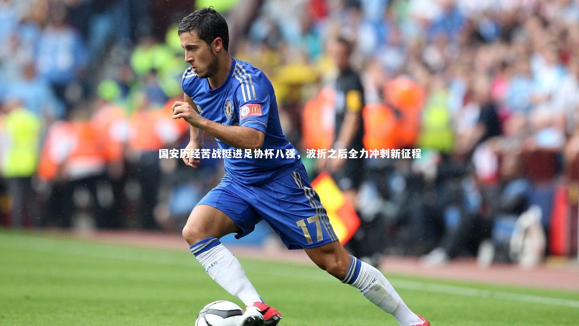 国安历经苦战挺进足协杯八强,波折之后全力冲刺新征程