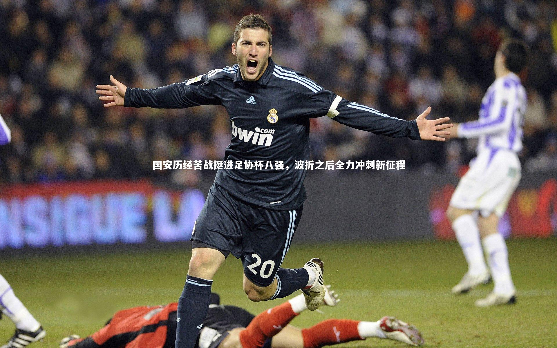 国安历经苦战挺进足协杯八强,波折之后全力冲刺新征程
