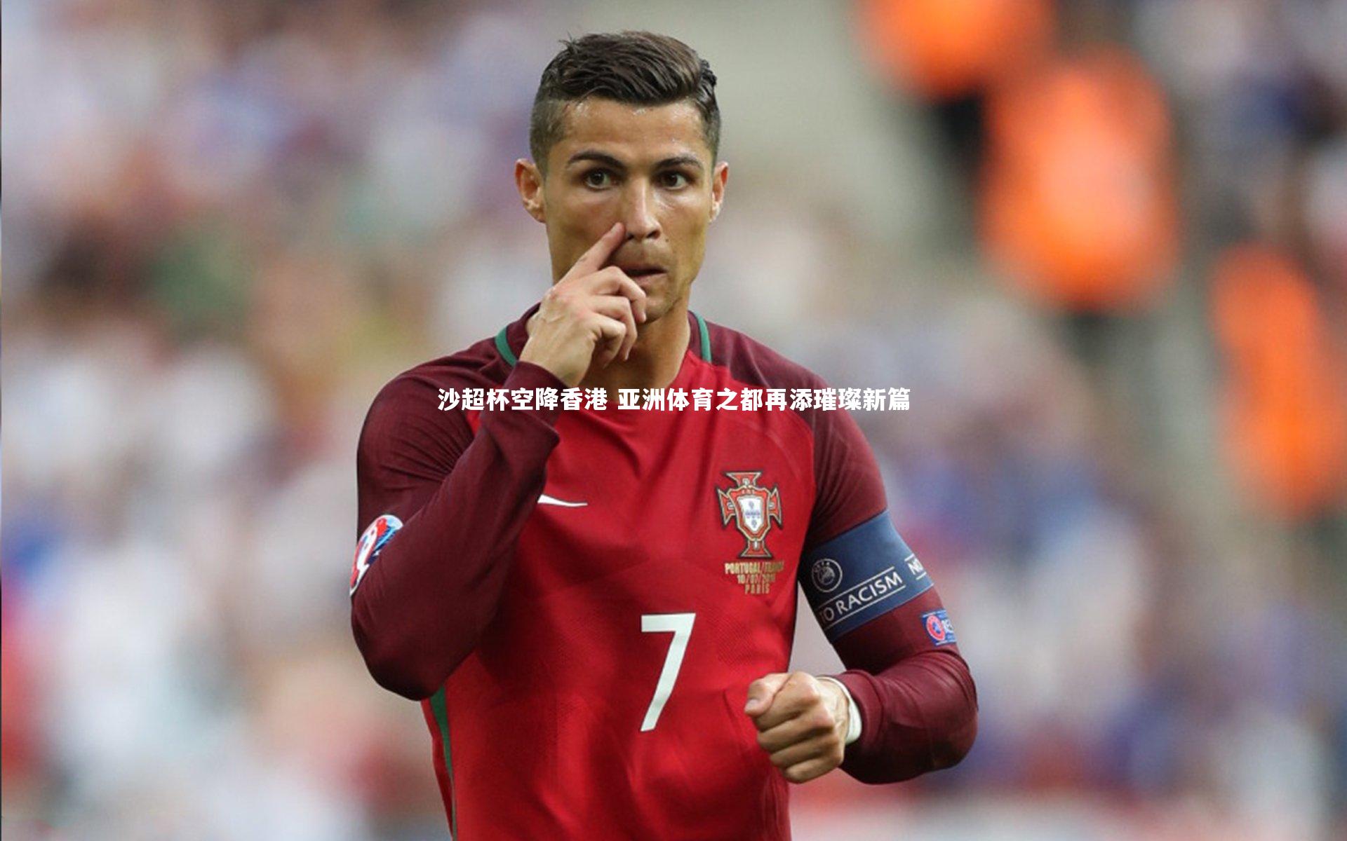 沙超杯空降香港 亚洲体育之都再添璀璨新篇