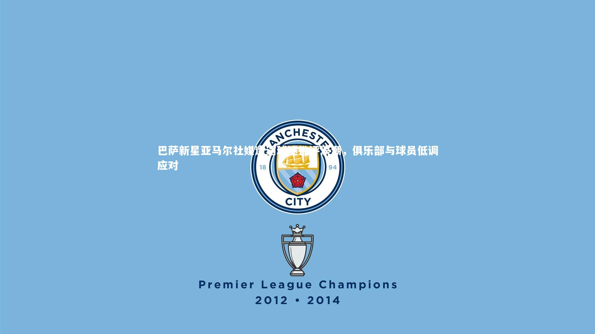 巴萨新星亚马尔社媒遭遇球迷批评浪潮，俱乐部与球员低调应对