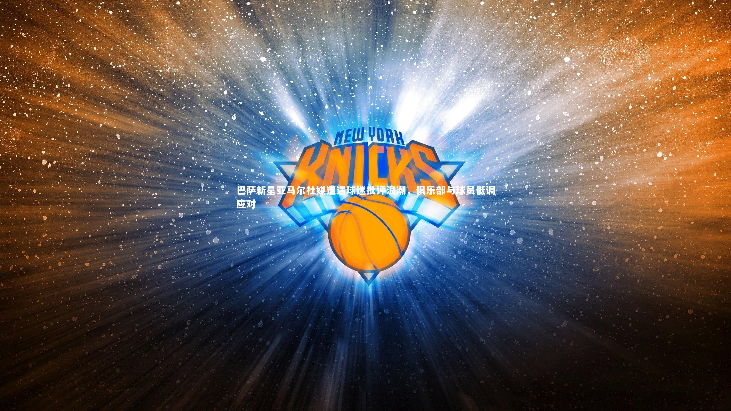 巴萨新星亚马尔社媒遭遇球迷批评浪潮，俱乐部与球员低调应对