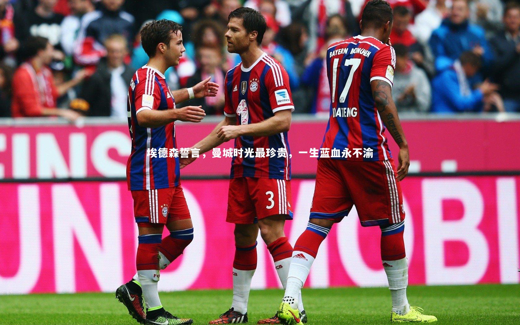 埃德森誓言,曼城时光最珍贵,一生蓝血永不渝