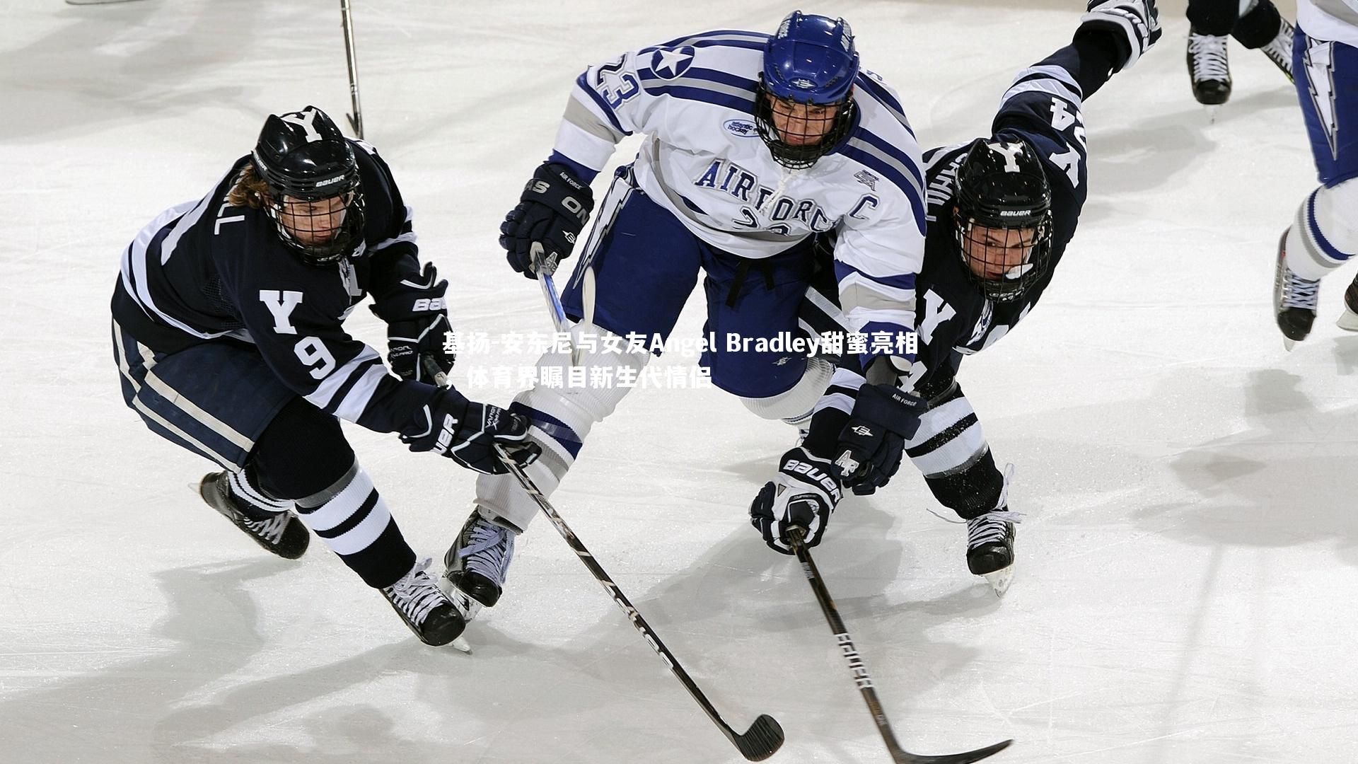基扬-安东尼与女友Angel Bradley甜蜜亮相，体育界瞩目新生代情侣