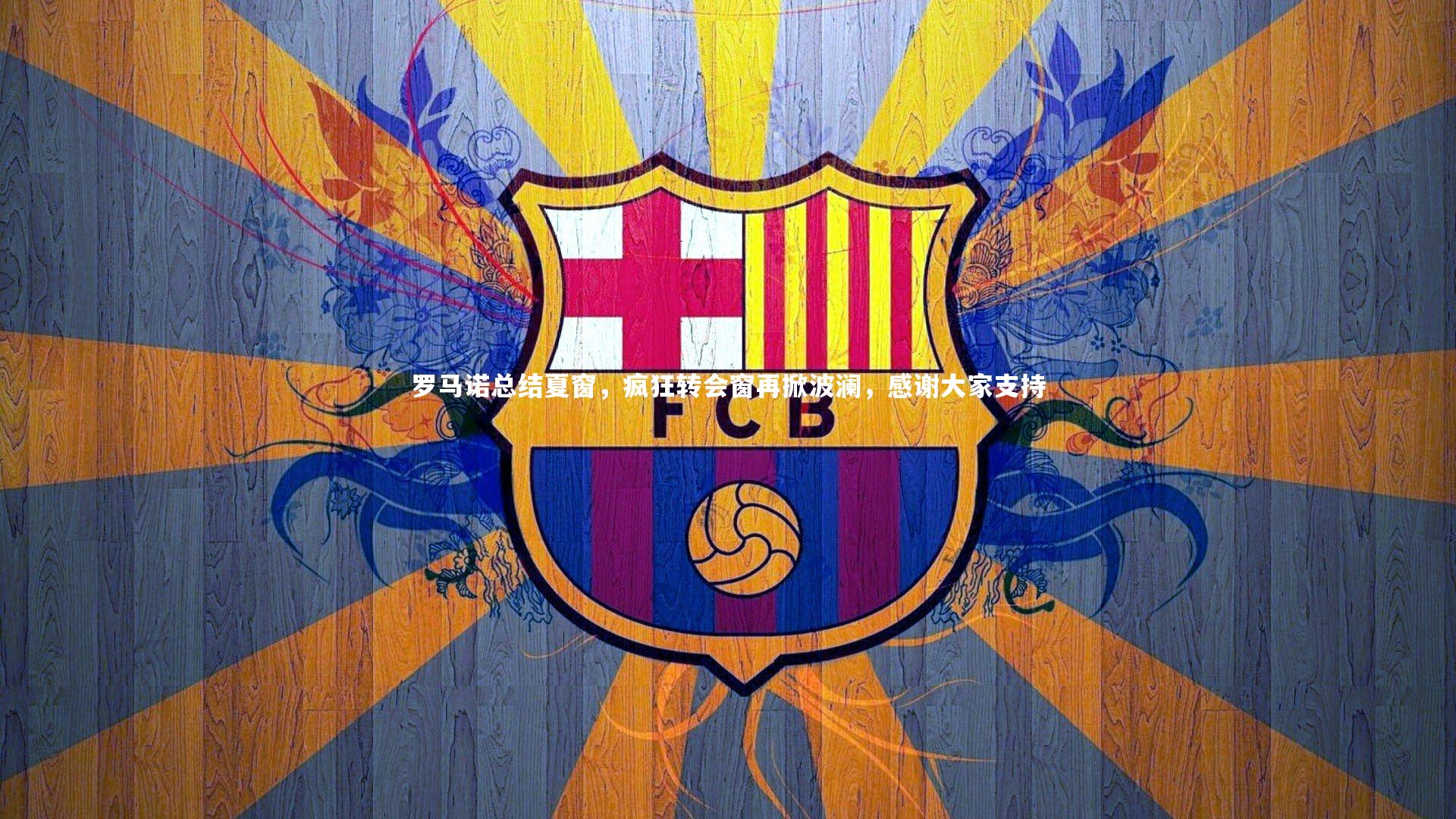 罗马诺总结夏窗,疯狂转会窗再掀波澜,感谢大家支持