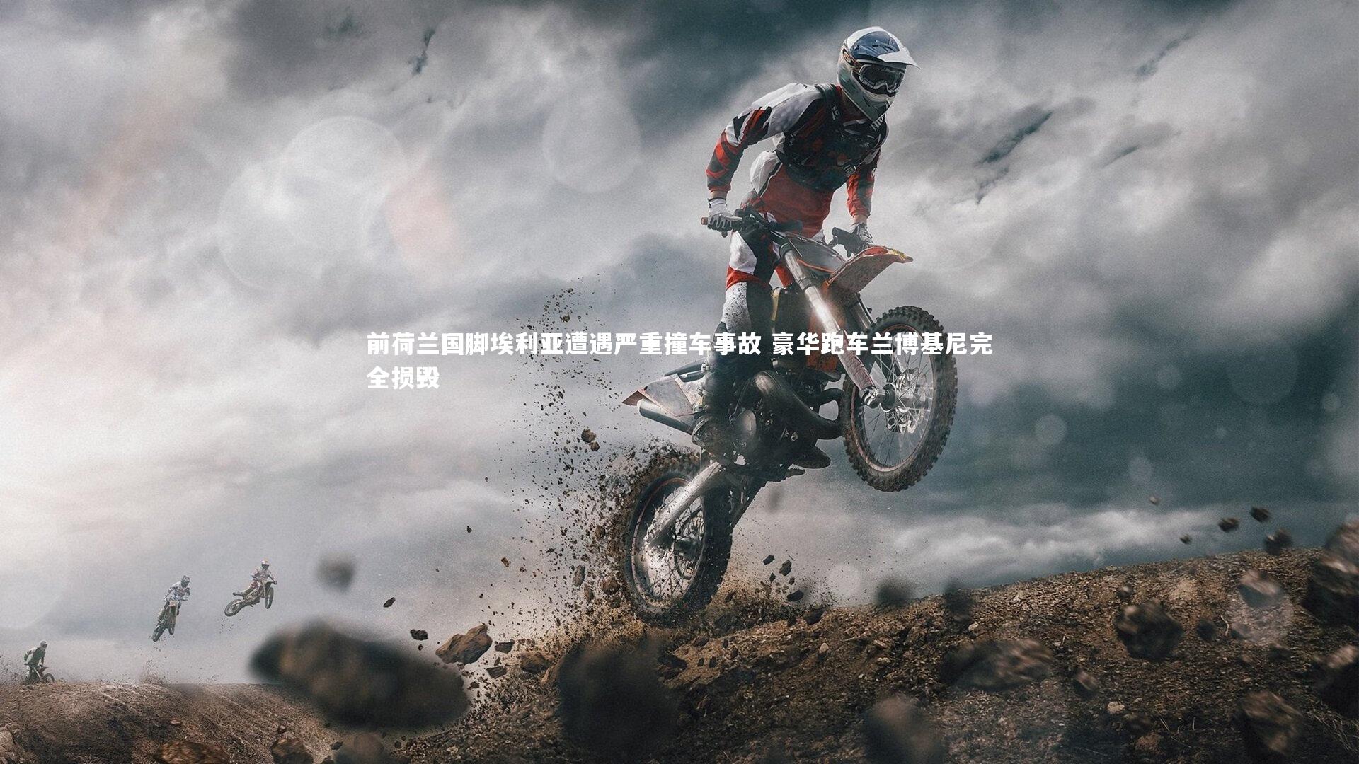 前荷兰国脚埃利亚遭遇严重撞车事故 豪华跑车兰博基尼完全损毁