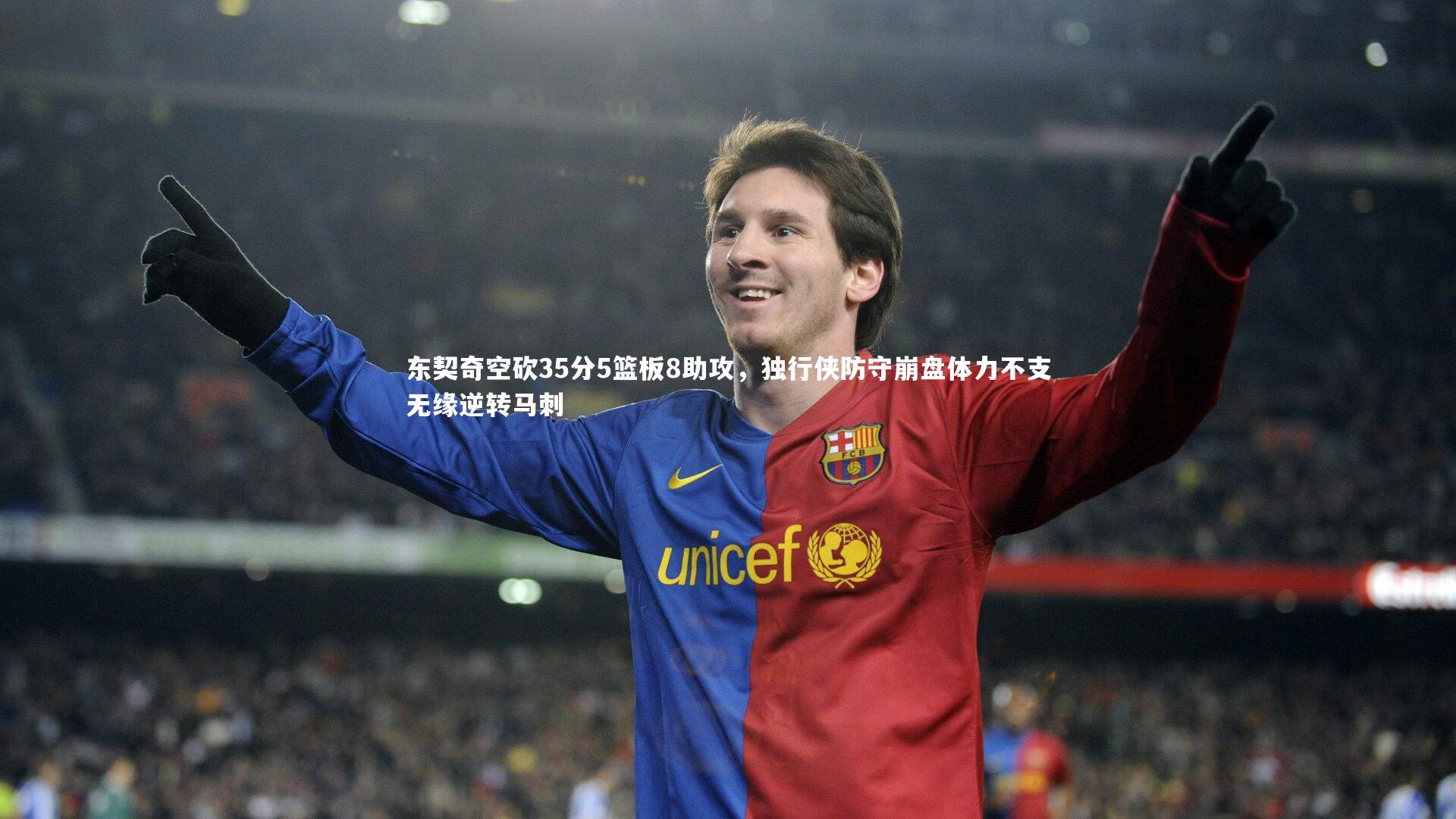 东契奇空砍35分5篮板8助攻,独行侠防守崩盘体力不支无缘逆转马刺