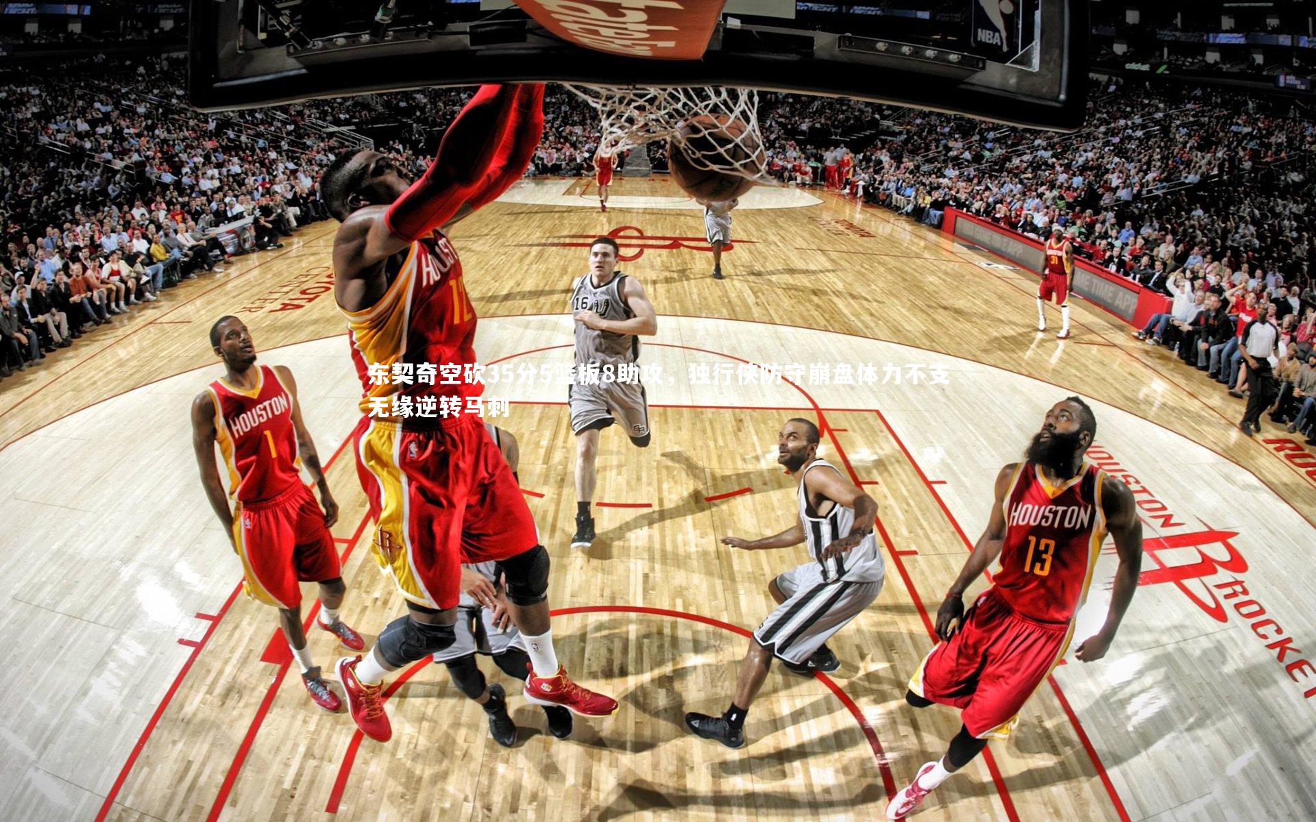 东契奇空砍35分5篮板8助攻,独行侠防守崩盘体力不支无缘逆转马刺