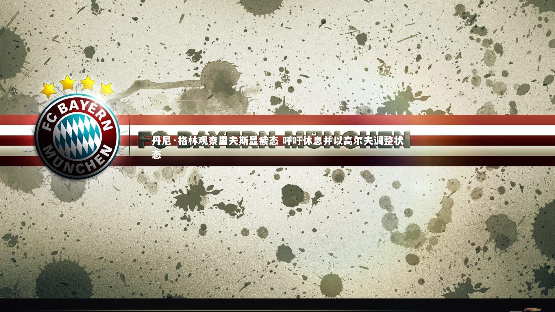 丹尼·格林观察里夫斯显疲态 呼吁休息并以高尔夫调整状态