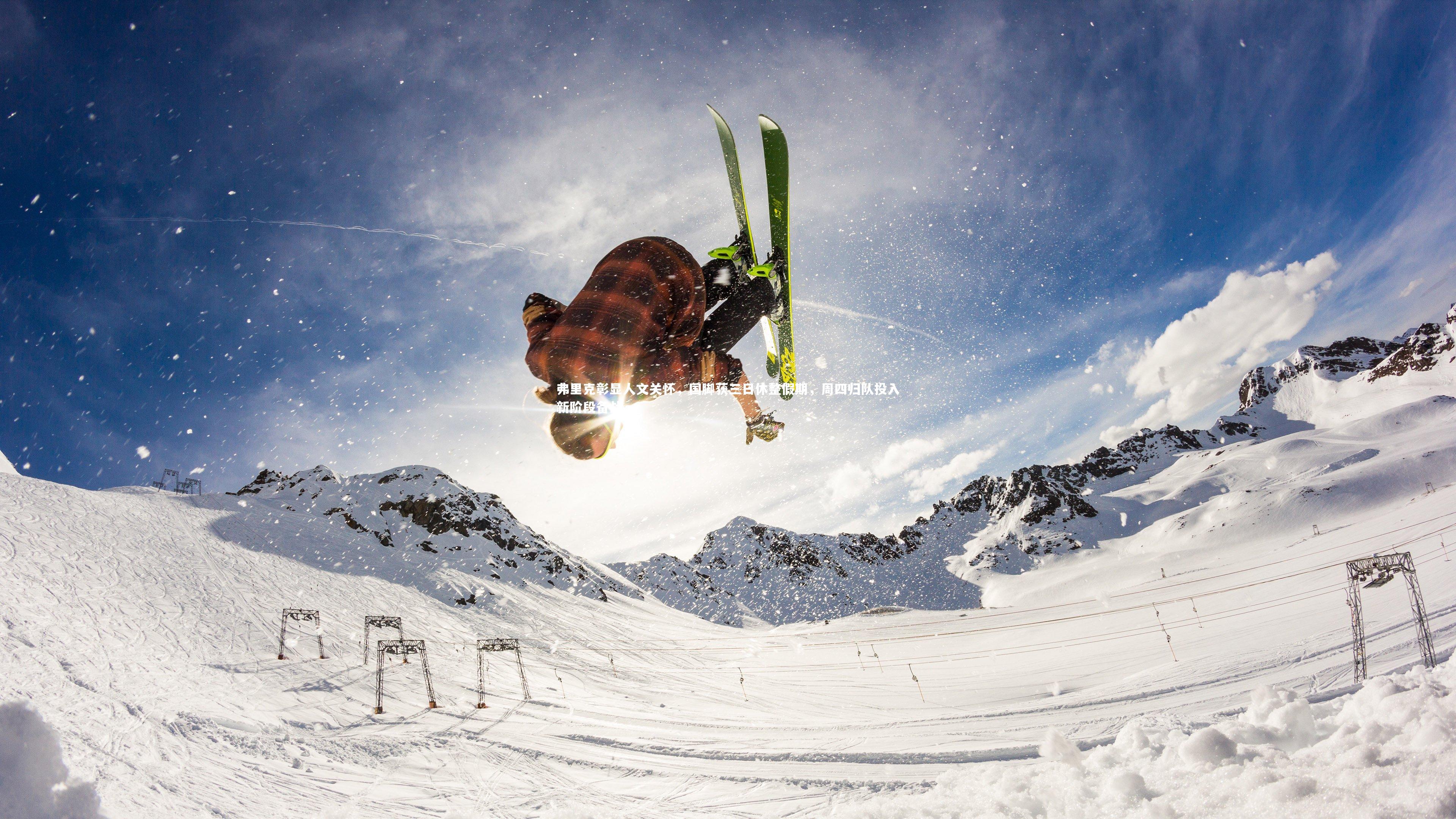 弗里克彰显人文关怀，国脚获三日休整假期，周四归队投入新阶段备战